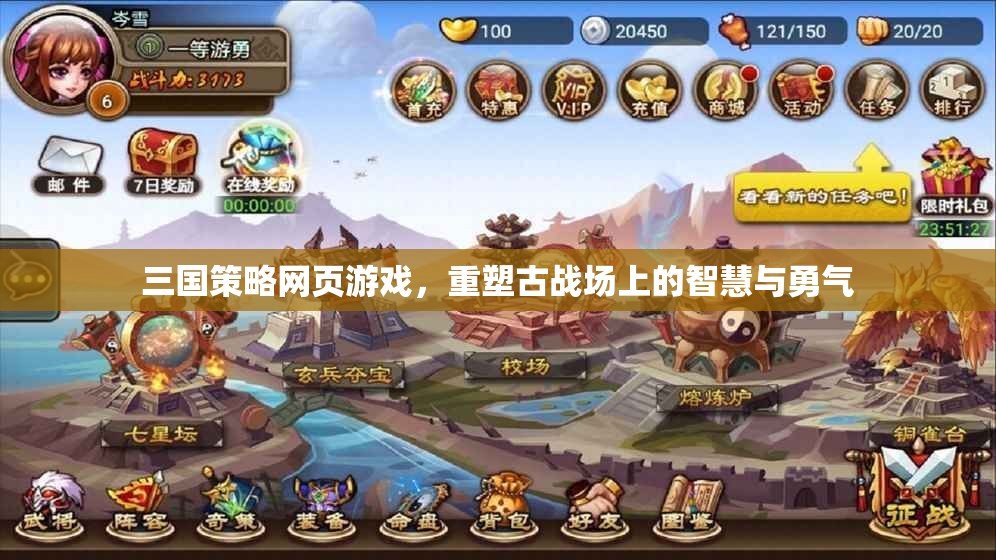 三國(guó)策略網(wǎng)頁(yè)游戲，重塑古戰(zhàn)場(chǎng)上的智慧與勇氣