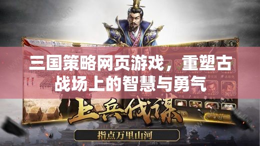 三國(guó)策略網(wǎng)頁(yè)游戲，重塑古戰(zhàn)場(chǎng)上的智慧與勇氣