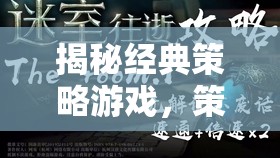 揭秘經(jīng)典策略游戲，策略迷們的網(wǎng)游天堂