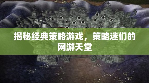 揭秘經(jīng)典策略游戲，策略迷們的網(wǎng)游天堂