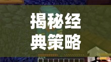 揭秘經(jīng)典策略游戲，策略迷們的網(wǎng)游天堂