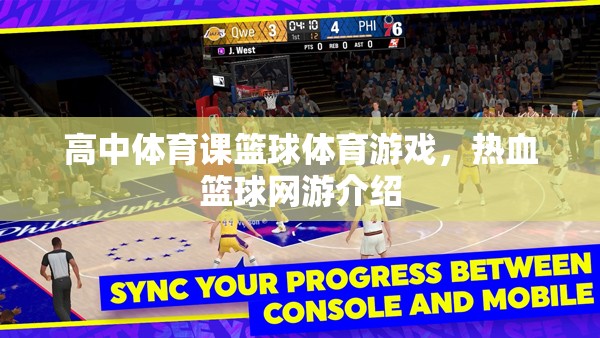 高中體育課籃球體育游戲，熱血籃球網(wǎng)游介紹