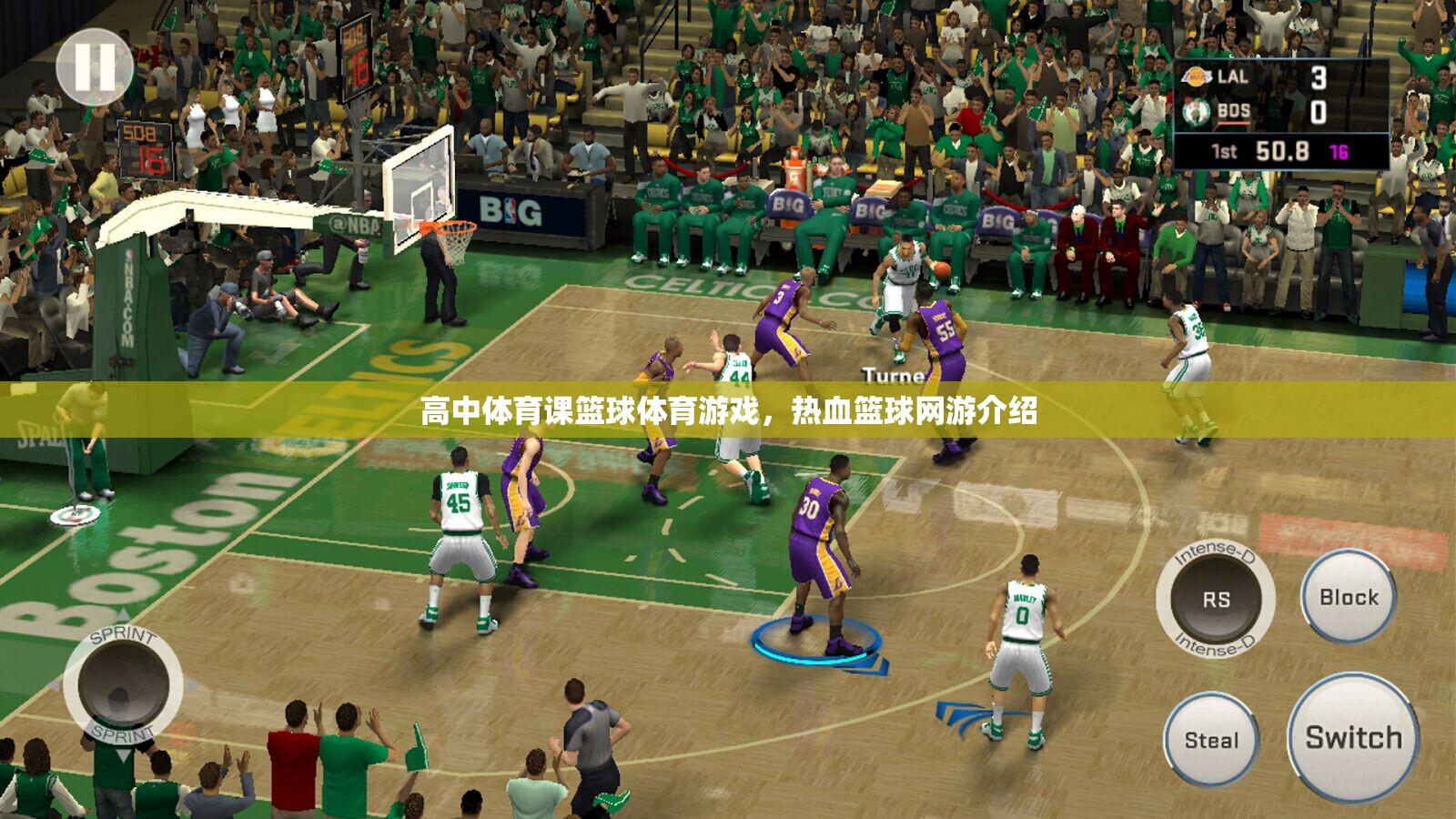 高中體育課籃球體育游戲，熱血籃球網(wǎng)游介紹