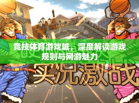 競(jìng)技體育游戲城，深度解讀游戲規(guī)則與網(wǎng)游魅力