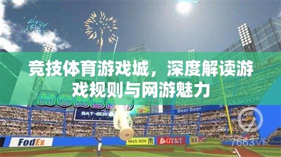 競(jìng)技體育游戲城，深度解讀游戲規(guī)則與網(wǎng)游魅力