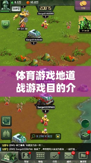 體育游戲地道戰(zhàn)，戰(zhàn)略戰(zhàn)術(shù)網(wǎng)游的魅力體驗介紹