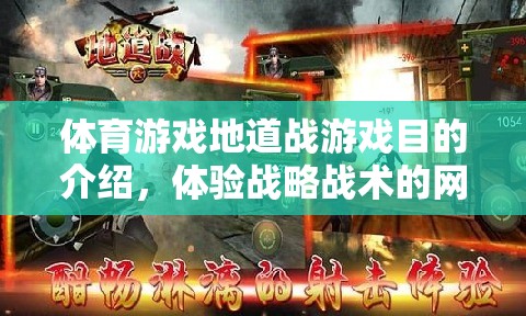 體育游戲地道戰(zhàn)，戰(zhàn)略戰(zhàn)術(shù)網(wǎng)游的魅力體驗介紹