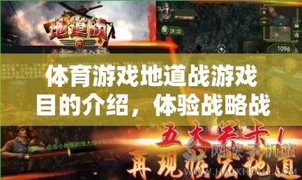 體育游戲地道戰(zhàn)，戰(zhàn)略戰(zhàn)術(shù)網(wǎng)游的魅力體驗介紹