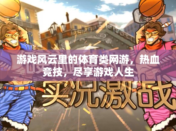 體育類網(wǎng)游風(fēng)云，熱血競技，盡享游戲人生之旅