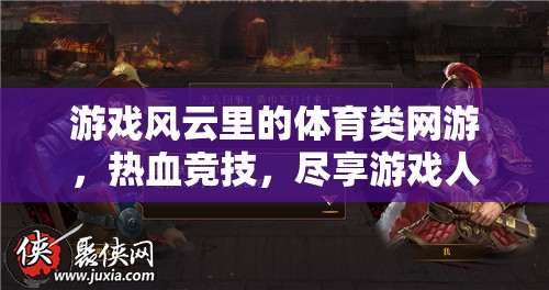 體育類網(wǎng)游風(fēng)云，熱血競技，盡享游戲人生之旅