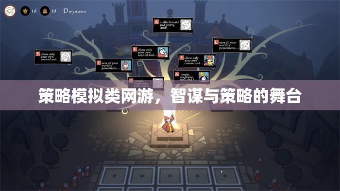 策略模擬類網(wǎng)游，智謀與策略的挑戰(zhàn)舞臺(tái)  第3張