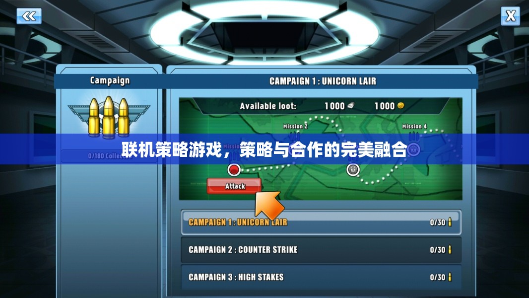 聯(lián)機(jī)策略游戲，策略與合作的完美融合