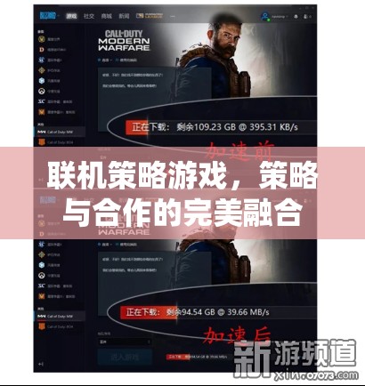 聯(lián)機(jī)策略游戲，策略與合作的完美融合