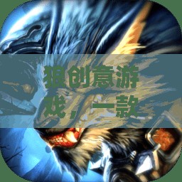 狼創(chuàng)意游戲，一款獨(dú)特魅力的網(wǎng)游介紹
