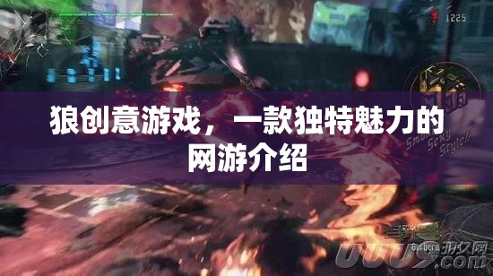 狼創(chuàng)意游戲，一款獨(dú)特魅力的網(wǎng)游介紹