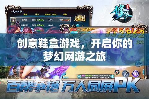 創(chuàng)意鞋盒游戲，開啟你的夢幻網(wǎng)游之旅