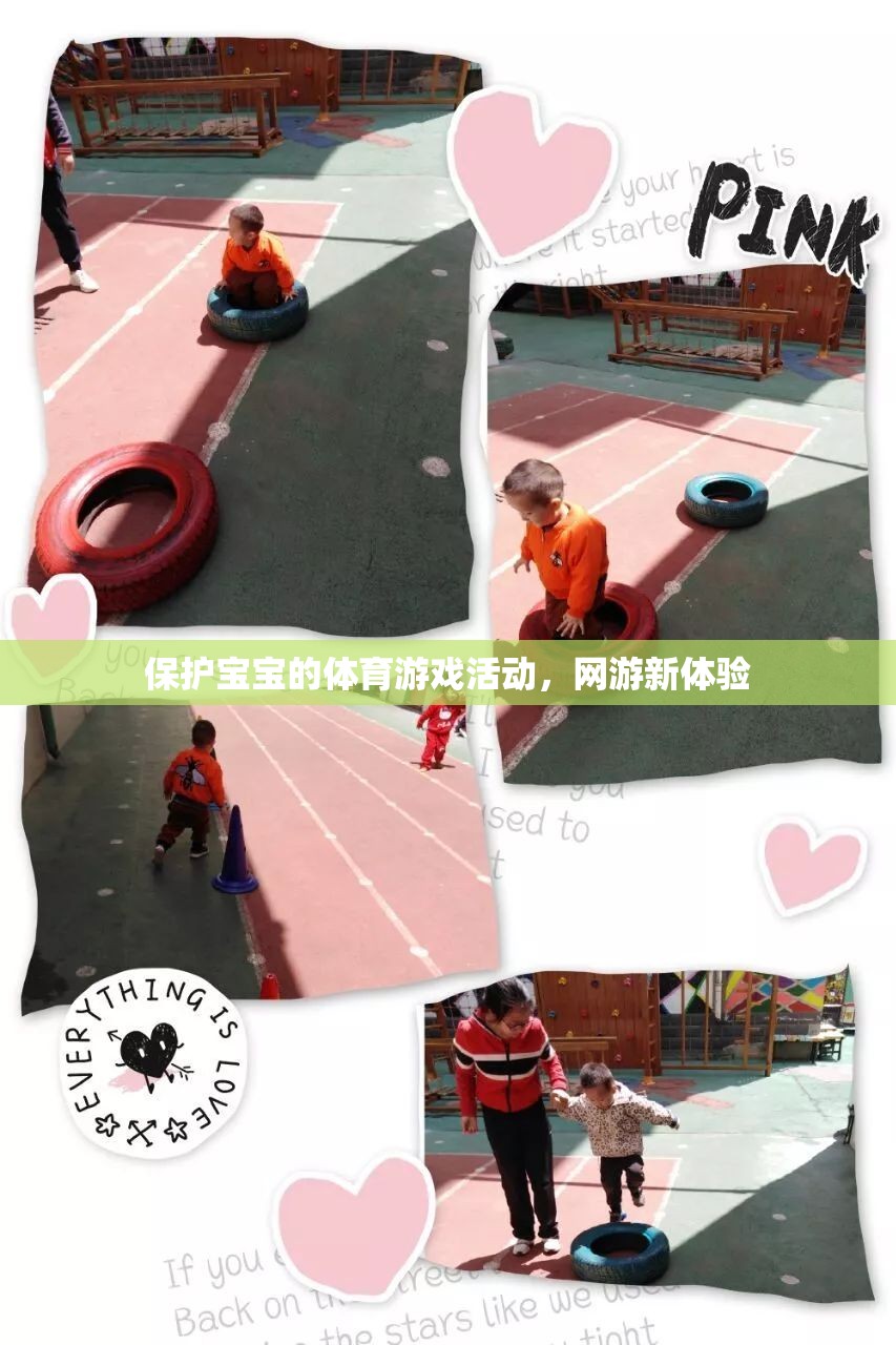 保護寶寶的體育游戲活動，網(wǎng)游新體驗