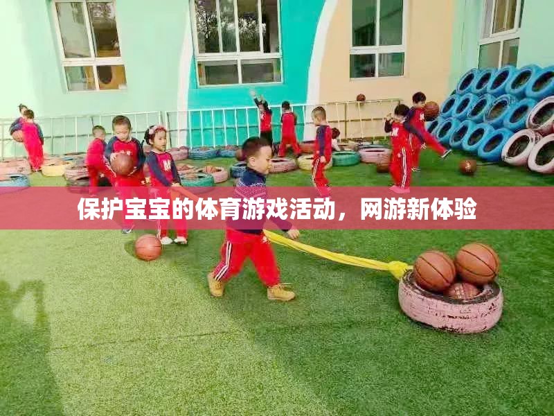 保護寶寶的體育游戲活動，網(wǎng)游新體驗