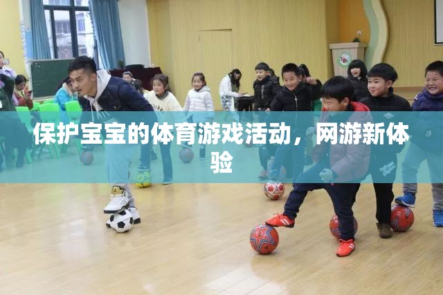 保護寶寶的體育游戲活動，網(wǎng)游新體驗