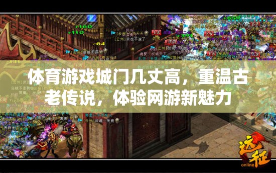 體育游戲城門幾丈高，重溫古老傳說，體驗(yàn)網(wǎng)游新魅力