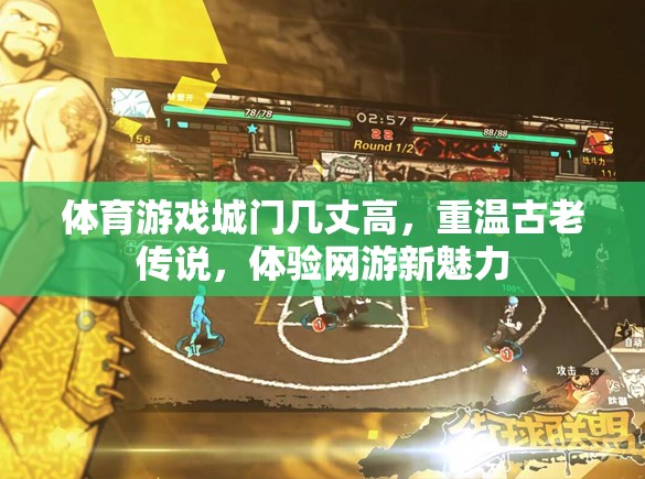 體育游戲城門幾丈高，重溫古老傳說，體驗(yàn)網(wǎng)游新魅力