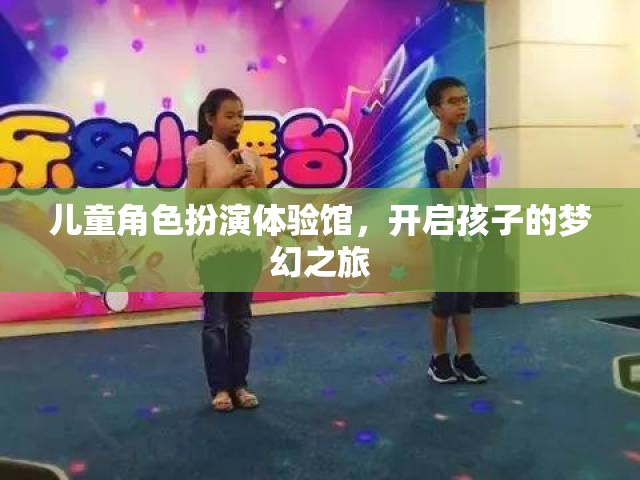 兒童角色扮演體驗(yàn)館，開啟孩子的夢(mèng)幻之旅