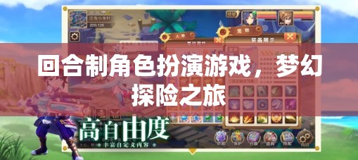 回合制角色扮演游戲，夢(mèng)幻探險(xiǎn)之旅  第1張