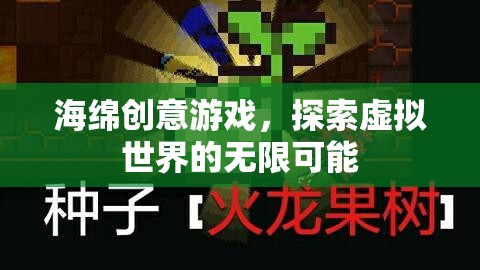 海綿創(chuàng)意游戲，探索虛擬世界的無(wú)限可能  第1張