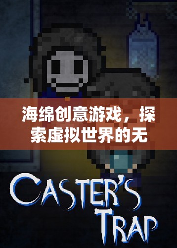 海綿創(chuàng)意游戲，探索虛擬世界的無(wú)限可能  第3張