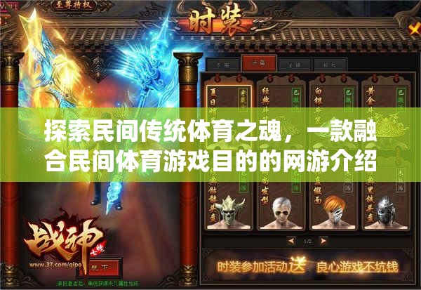 探索民間傳統(tǒng)體育之魂，一款融合民間體育游戲目的的網(wǎng)游介紹