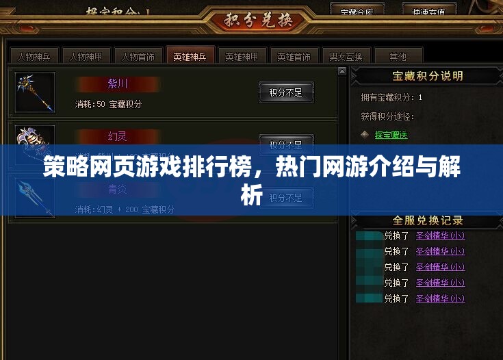 策略網頁游戲排行榜，熱門網游介紹與解析