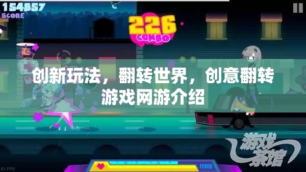 創(chuàng)新游戲玩法，翻轉(zhuǎn)世界，創(chuàng)意翻轉(zhuǎn)網(wǎng)游介紹