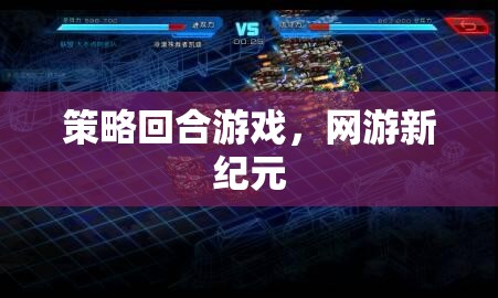 策略回合游戲，網(wǎng)游新紀(jì)元開(kāi)啟
