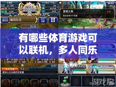 有哪些體育游戲可以聯(lián)機(jī)，多人同樂網(wǎng)游介紹