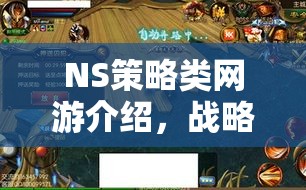 NS策略類網(wǎng)游介紹，戰(zhàn)略之巔，智勇之戰(zhàn)