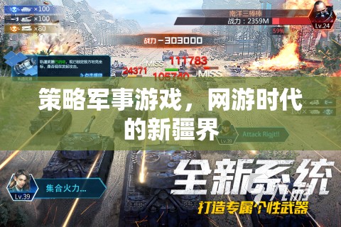 策略軍事游戲，網(wǎng)游時(shí)代的新疆界