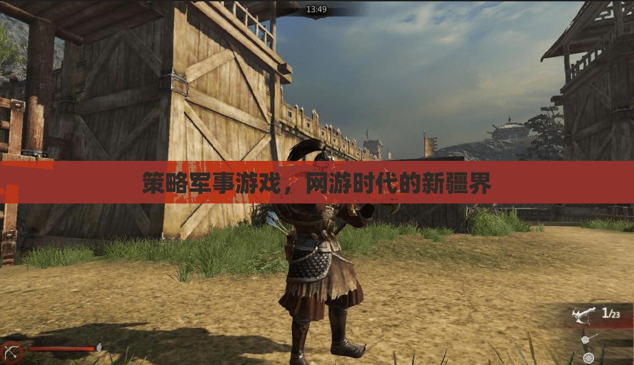 策略軍事游戲，網(wǎng)游時(shí)代的新疆界