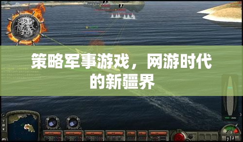策略軍事游戲，網(wǎng)游時(shí)代的新疆界