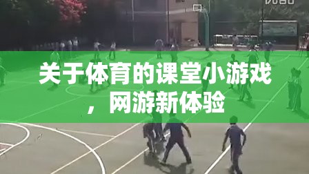 關(guān)于體育的課堂小游戲，網(wǎng)游新體驗(yàn)