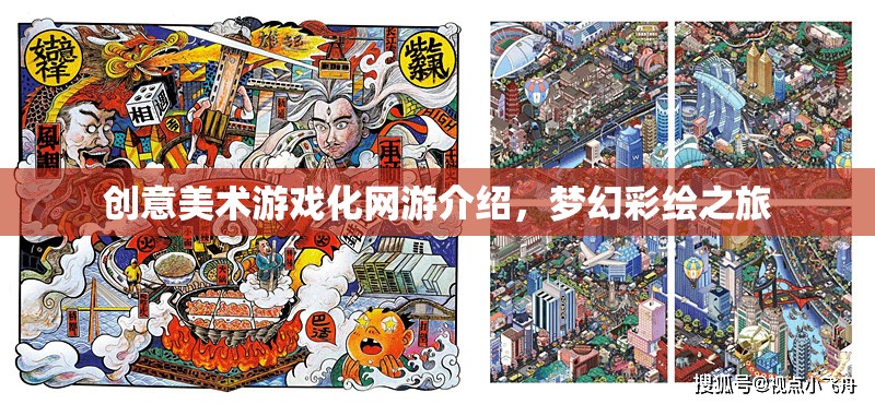 夢幻彩繪之旅，創(chuàng)意美術(shù)游戲化網(wǎng)游探秘
