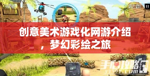 夢幻彩繪之旅，創(chuàng)意美術(shù)游戲化網(wǎng)游探秘