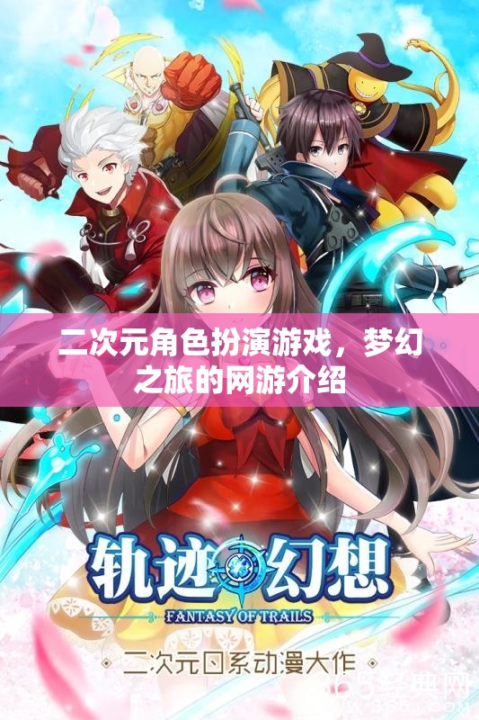 二次元角色扮演游戲，夢幻之旅的網(wǎng)游介紹  第1張