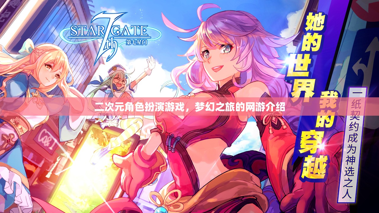 二次元角色扮演游戲，夢幻之旅的網(wǎng)游介紹  第3張