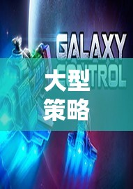 大型策略類單機(jī)游戲，戰(zhàn)略與智慧的巔峰對(duì)決