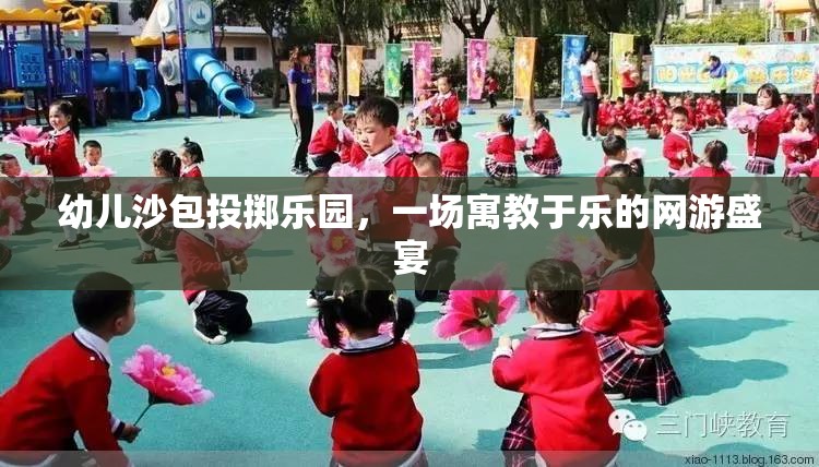 幼兒沙包投擲樂園，一場(chǎng)寓教于樂的網(wǎng)游盛宴
