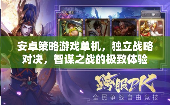 安卓策略游戲單機(jī)，獨(dú)立戰(zhàn)略對(duì)決，智謀之戰(zhàn)的極致體驗(yàn)