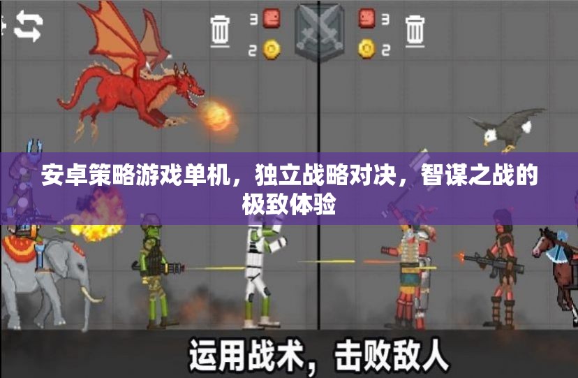 安卓策略游戲單機(jī)，獨(dú)立戰(zhàn)略對(duì)決，智謀之戰(zhàn)的極致體驗(yàn)