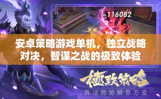 安卓策略游戲單機(jī)，獨(dú)立戰(zhàn)略對(duì)決，智謀之戰(zhàn)的極致體驗(yàn)