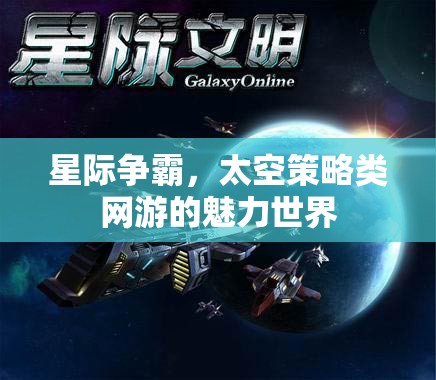 星際爭(zhēng)霸，太空策略類網(wǎng)游的魅力世界