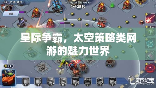星際爭(zhēng)霸，太空策略類網(wǎng)游的魅力世界